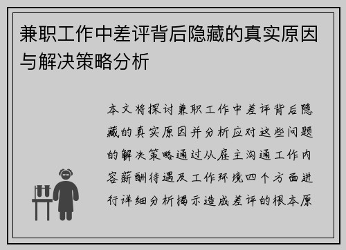 兼职工作中差评背后隐藏的真实原因与解决策略分析