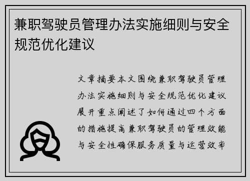 兼职驾驶员管理办法实施细则与安全规范优化建议
