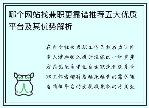 哪个网站找兼职更靠谱推荐五大优质平台及其优势解析
