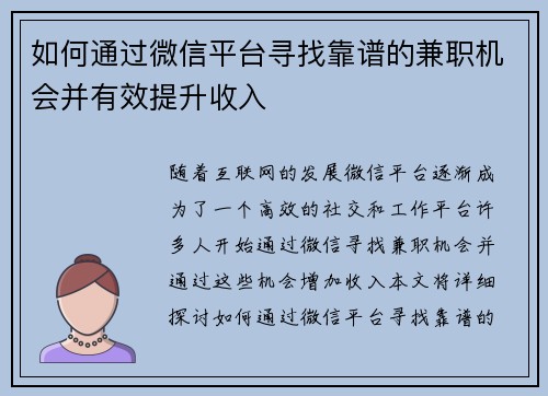 如何通过微信平台寻找靠谱的兼职机会并有效提升收入