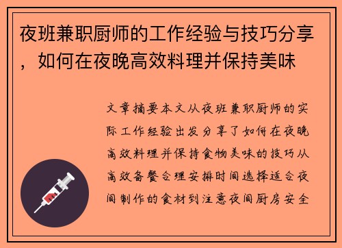 夜班兼职厨师的工作经验与技巧分享，如何在夜晚高效料理并保持美味