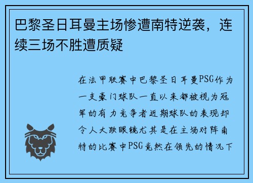 巴黎圣日耳曼主场惨遭南特逆袭，连续三场不胜遭质疑