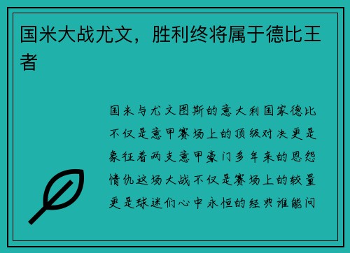 国米大战尤文，胜利终将属于德比王者