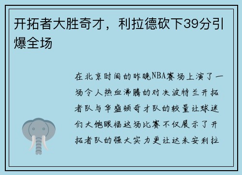 开拓者大胜奇才，利拉德砍下39分引爆全场