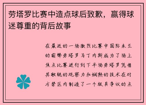 劳塔罗比赛中造点球后致歉，赢得球迷尊重的背后故事