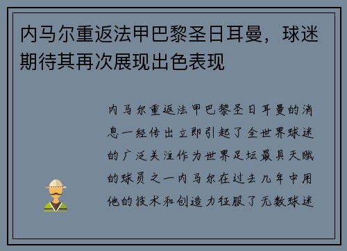 内马尔重返法甲巴黎圣日耳曼，球迷期待其再次展现出色表现