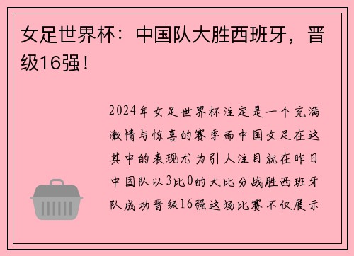 女足世界杯：中国队大胜西班牙，晋级16强！