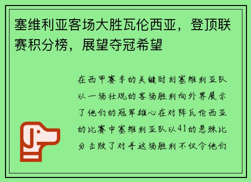 塞维利亚客场大胜瓦伦西亚，登顶联赛积分榜，展望夺冠希望