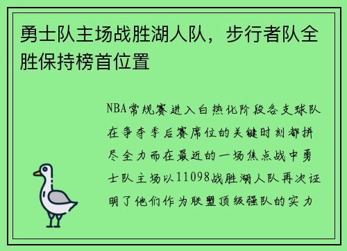 勇士队主场战胜湖人队，步行者队全胜保持榜首位置