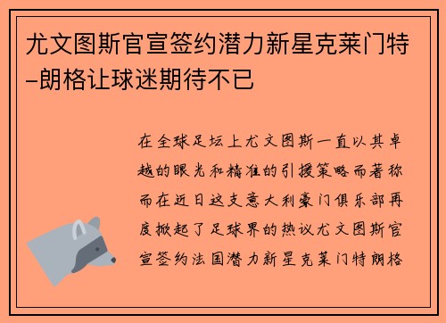 尤文图斯官宣签约潜力新星克莱门特-朗格让球迷期待不已