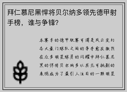 拜仁慕尼黑悍将贝尔纳多领先德甲射手榜，谁与争锋？