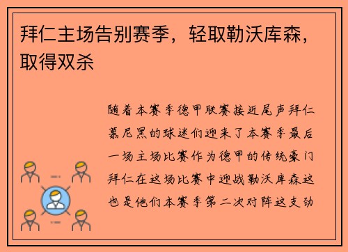 拜仁主场告别赛季，轻取勒沃库森，取得双杀