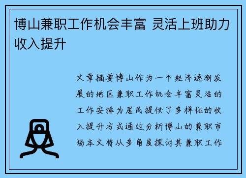 博山兼职工作机会丰富 灵活上班助力收入提升