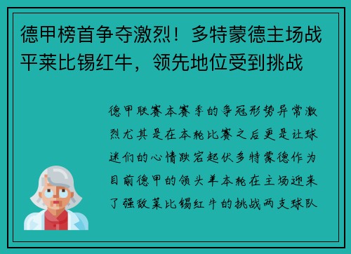 德甲榜首争夺激烈！多特蒙德主场战平莱比锡红牛，领先地位受到挑战