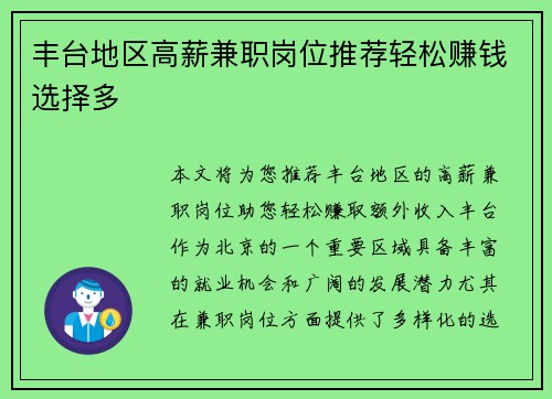 丰台地区高薪兼职岗位推荐轻松赚钱选择多