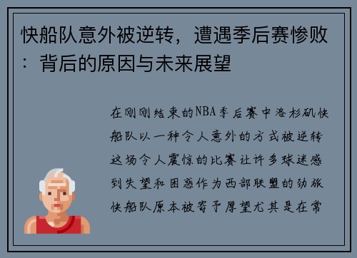 快船队意外被逆转，遭遇季后赛惨败：背后的原因与未来展望