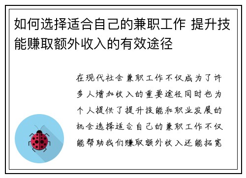 如何选择适合自己的兼职工作 提升技能赚取额外收入的有效途径