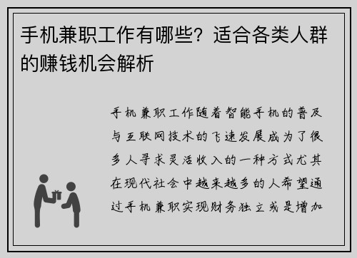 手机兼职工作有哪些？适合各类人群的赚钱机会解析