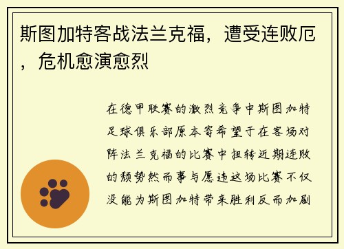 斯图加特客战法兰克福，遭受连败厄，危机愈演愈烈