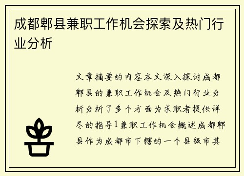 成都郫县兼职工作机会探索及热门行业分析