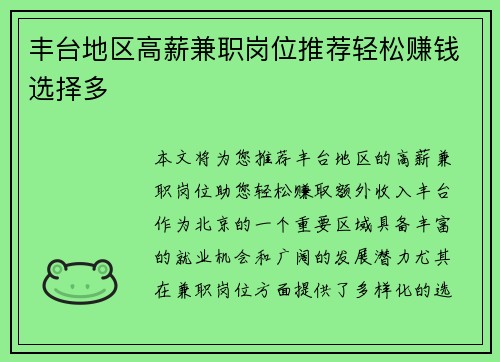 丰台地区高薪兼职岗位推荐轻松赚钱选择多