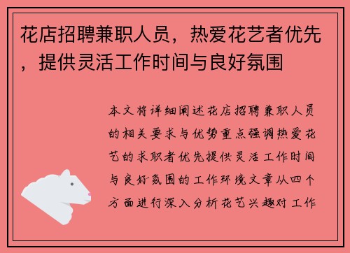 花店招聘兼职人员，热爱花艺者优先，提供灵活工作时间与良好氛围