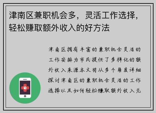 津南区兼职机会多，灵活工作选择，轻松赚取额外收入的好方法