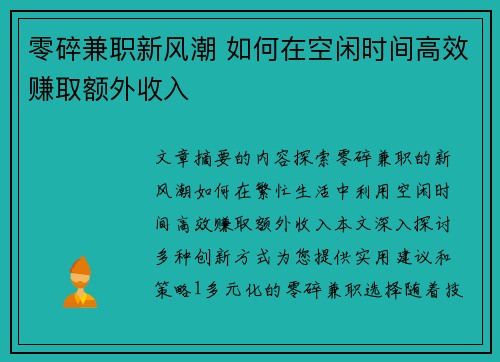 零碎兼职新风潮 如何在空闲时间高效赚取额外收入