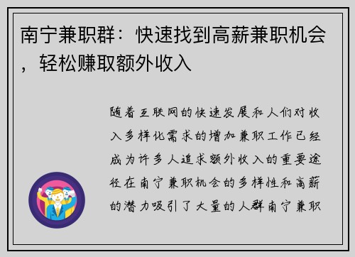 南宁兼职群：快速找到高薪兼职机会，轻松赚取额外收入