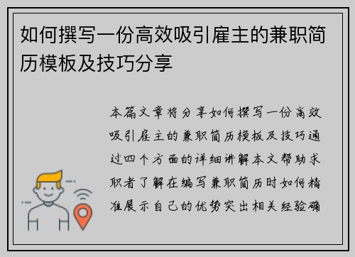 如何撰写一份高效吸引雇主的兼职简历模板及技巧分享