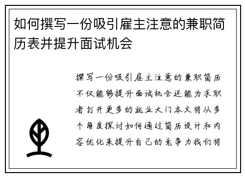 如何撰写一份吸引雇主注意的兼职简历表并提升面试机会