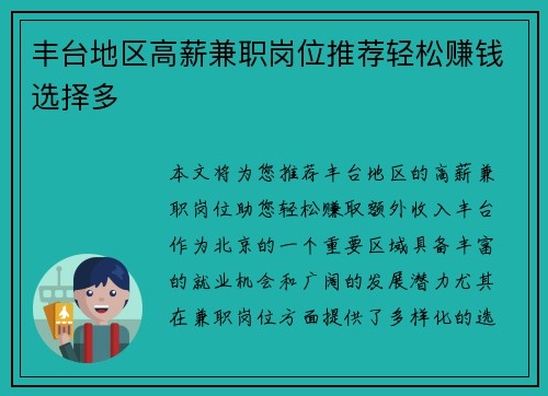 丰台地区高薪兼职岗位推荐轻松赚钱选择多