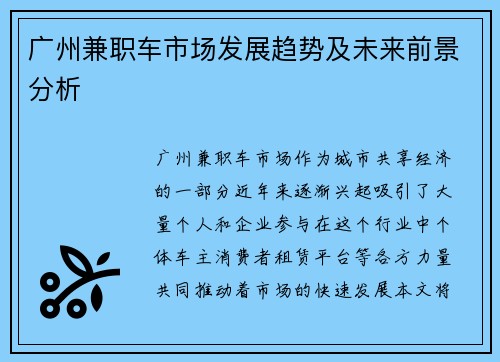 广州兼职车市场发展趋势及未来前景分析