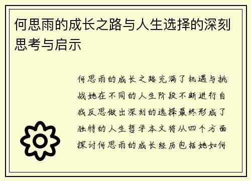 何思雨的成长之路与人生选择的深刻思考与启示