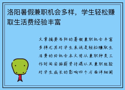 洛阳暑假兼职机会多样，学生轻松赚取生活费经验丰富