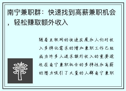 南宁兼职群：快速找到高薪兼职机会，轻松赚取额外收入