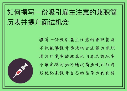 如何撰写一份吸引雇主注意的兼职简历表并提升面试机会