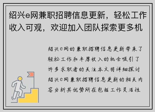 绍兴e网兼职招聘信息更新，轻松工作收入可观，欢迎加入团队探索更多机会