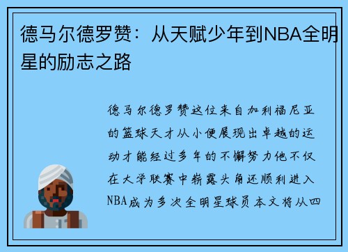 德马尔德罗赞：从天赋少年到NBA全明星的励志之路