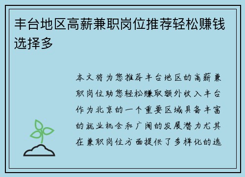 丰台地区高薪兼职岗位推荐轻松赚钱选择多