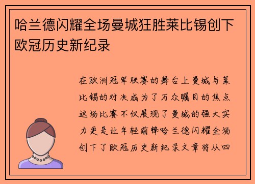 哈兰德闪耀全场曼城狂胜莱比锡创下欧冠历史新纪录