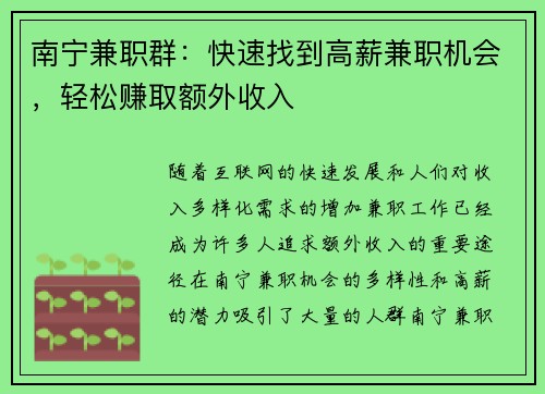 南宁兼职群：快速找到高薪兼职机会，轻松赚取额外收入