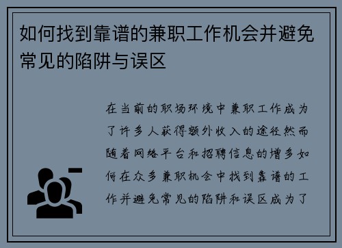 如何找到靠谱的兼职工作机会并避免常见的陷阱与误区