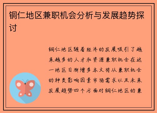 铜仁地区兼职机会分析与发展趋势探讨