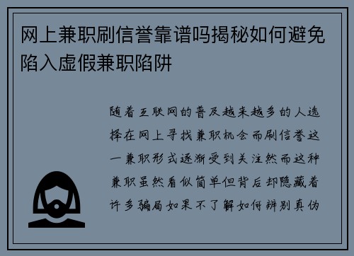 网上兼职刷信誉靠谱吗揭秘如何避免陷入虚假兼职陷阱