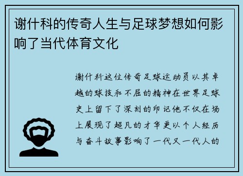 谢什科的传奇人生与足球梦想如何影响了当代体育文化
