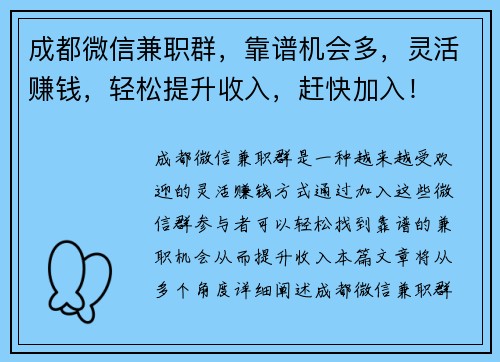成都微信兼职群，靠谱机会多，灵活赚钱，轻松提升收入，赶快加入！