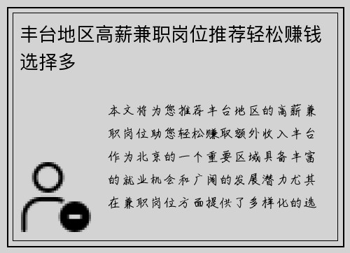 丰台地区高薪兼职岗位推荐轻松赚钱选择多