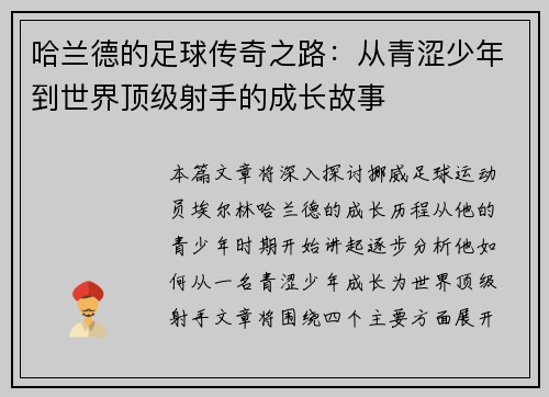 哈兰德的足球传奇之路：从青涩少年到世界顶级射手的成长故事