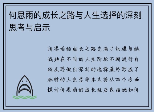 何思雨的成长之路与人生选择的深刻思考与启示